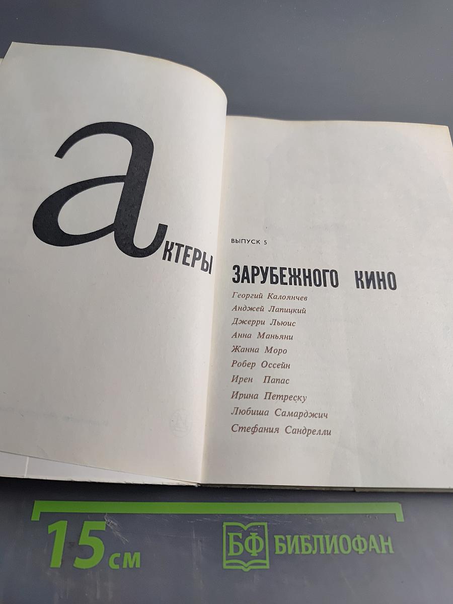 Актеры зарубежного кино. Выпуск 5