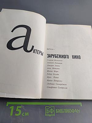 Актеры зарубежного кино. Выпуск 5