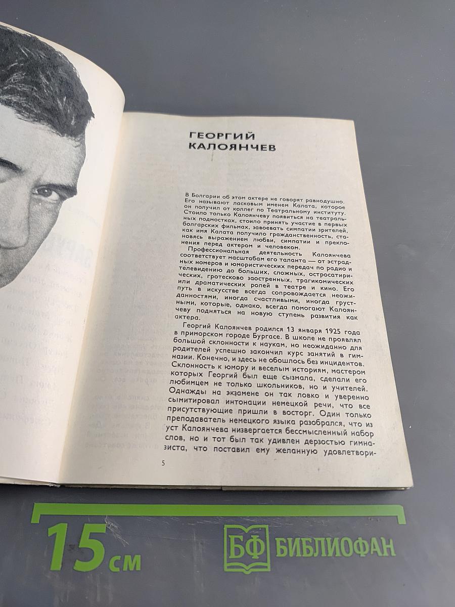 Актеры зарубежного кино. Выпуск 5