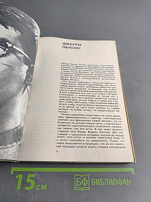 Актеры зарубежного кино. Выпуск 5