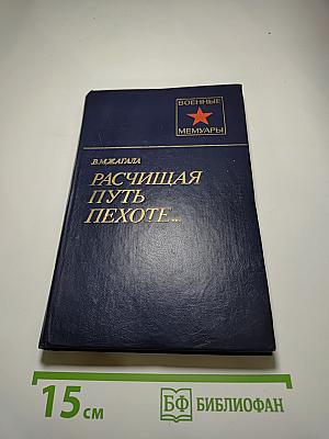 Расчищая путь пехоте...