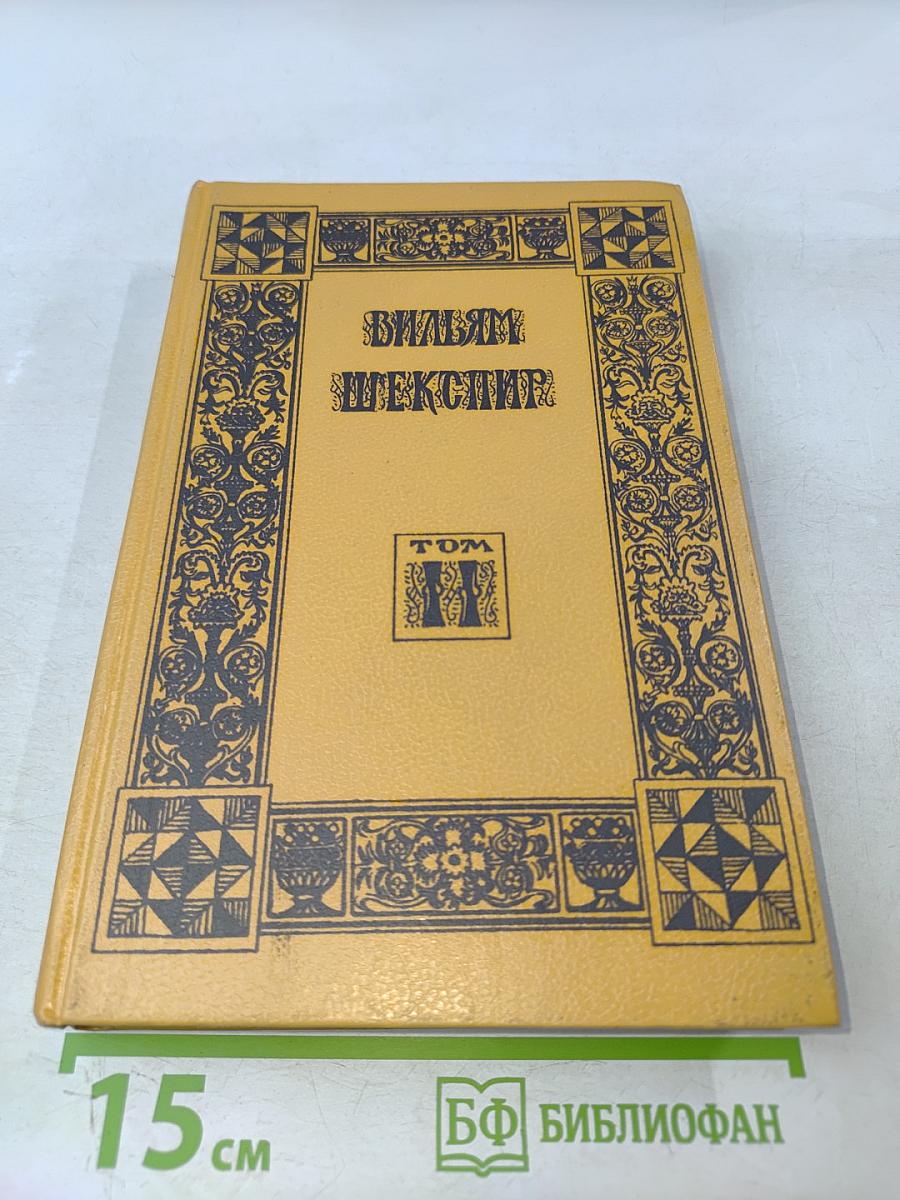 Вильям Шекспир. Собрание избранных произведений. Том 2