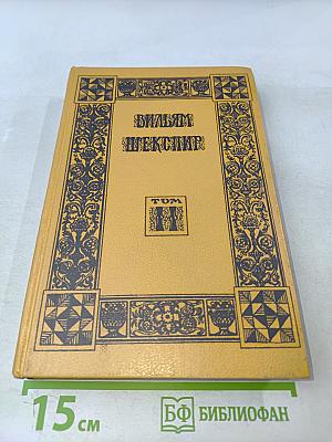 Вильям Шекспир. Собрание избранных произведений. Том 2