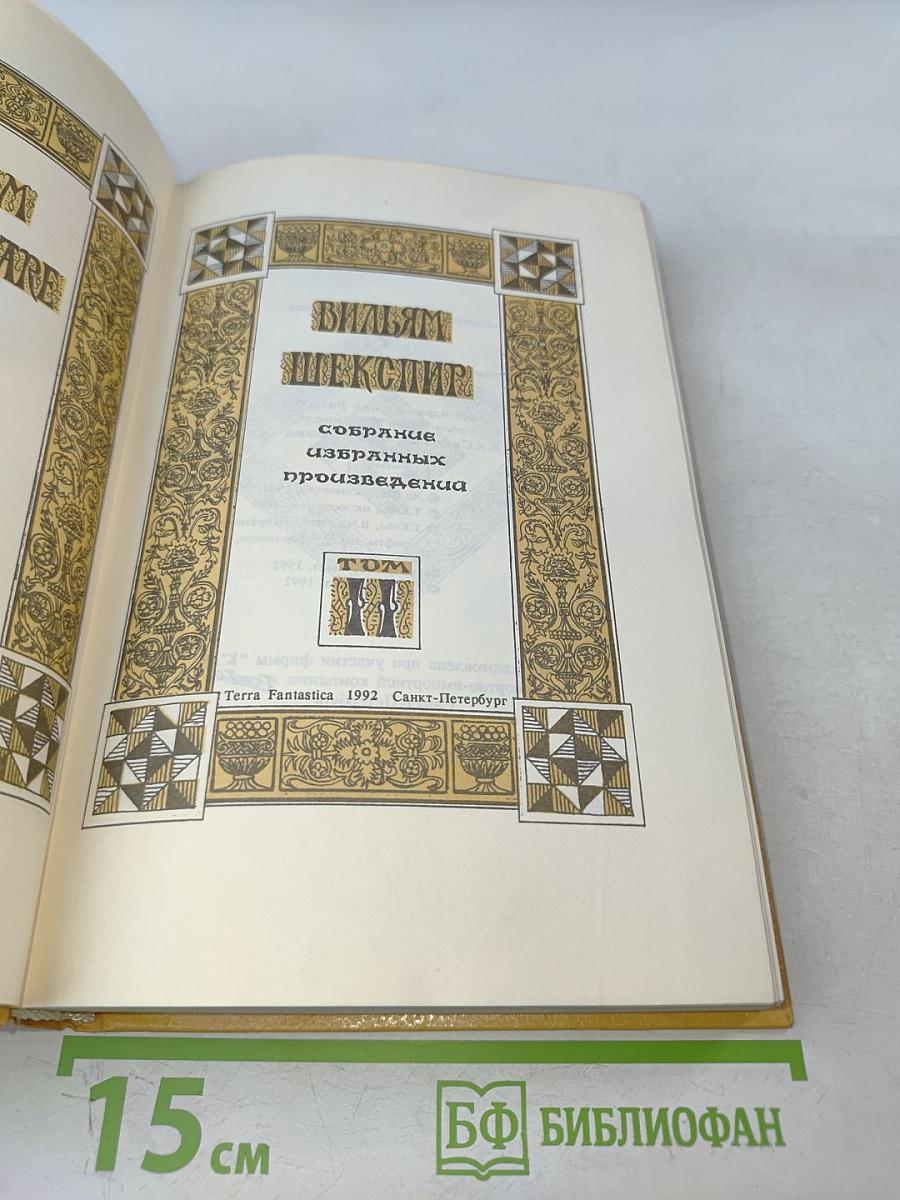 Вильям Шекспир. Собрание избранных произведений. Том 2