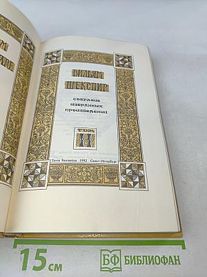 Вильям Шекспир. Собрание избранных произведений. Том 2