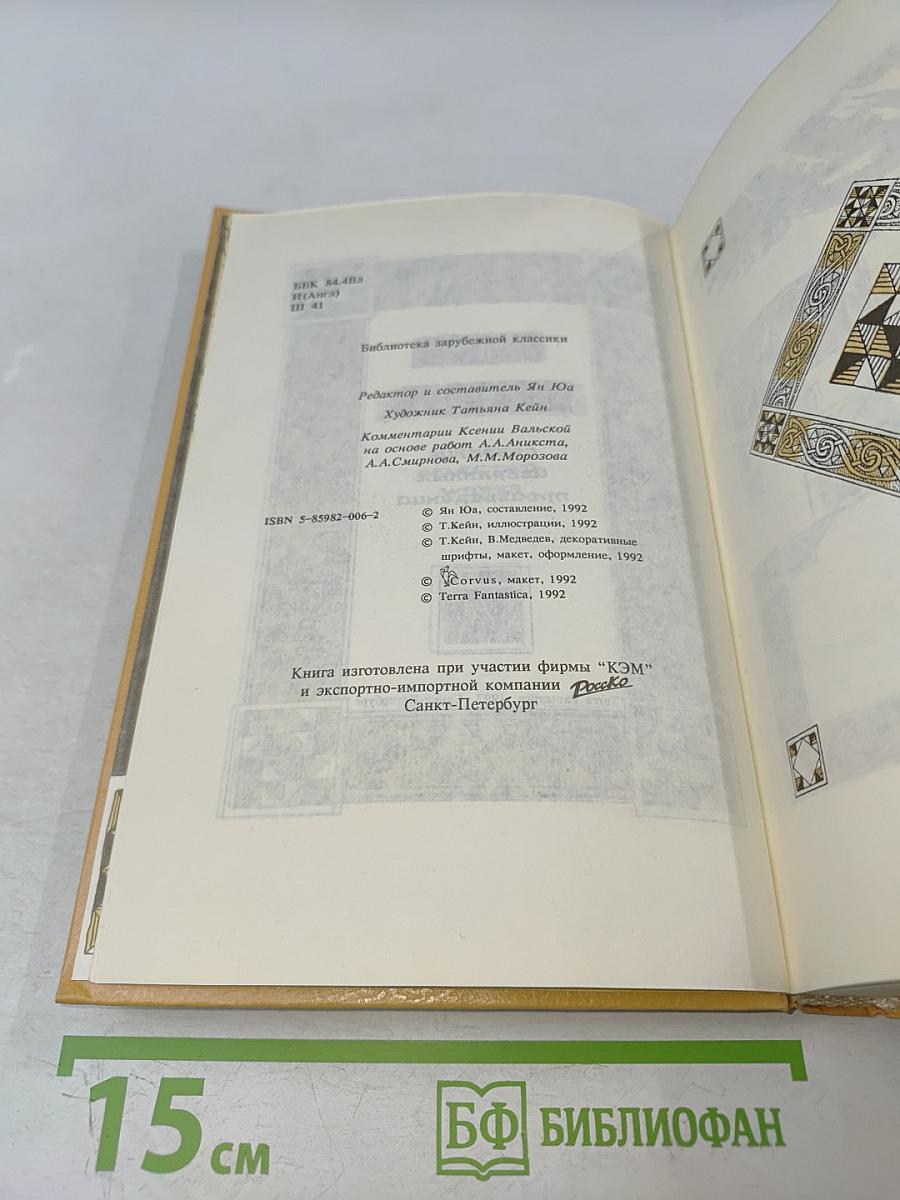 Вильям Шекспир. Собрание избранных произведений. Том 2