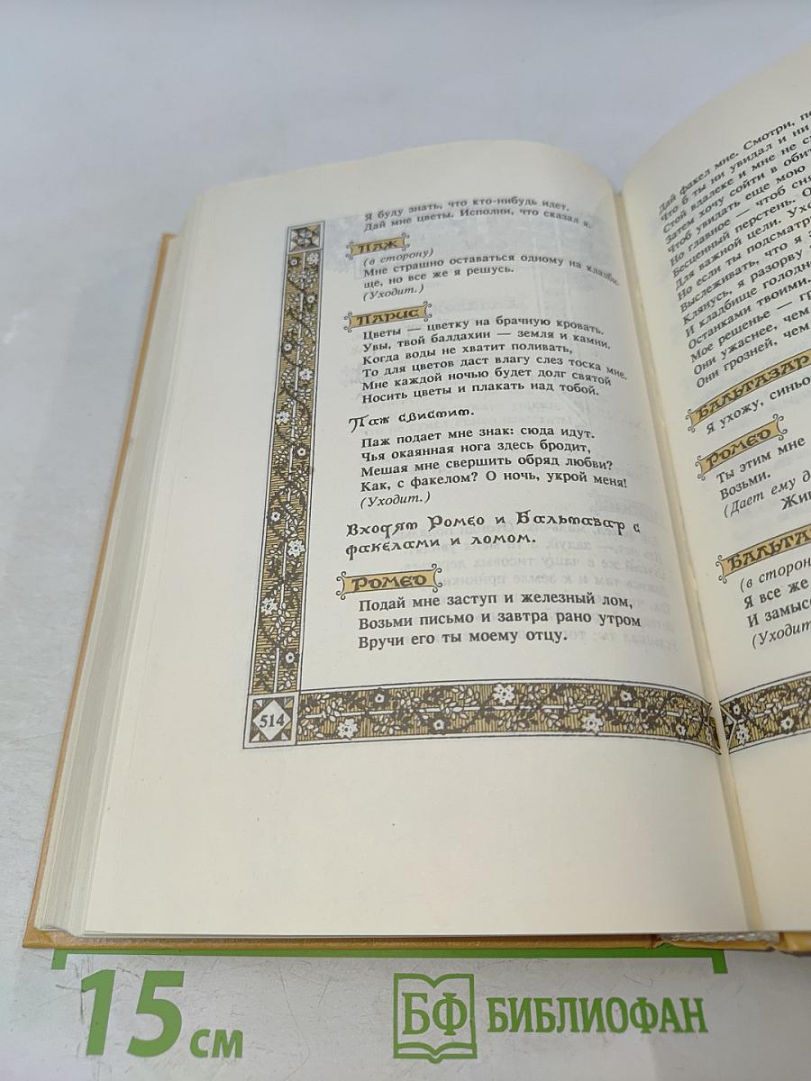 Вильям Шекспир. Собрание избранных произведений. Том 2