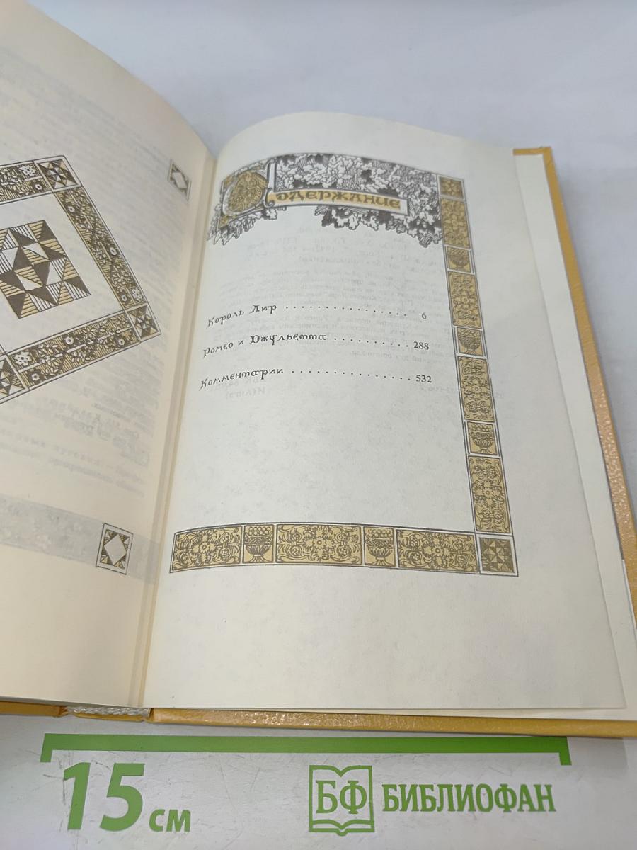 Вильям Шекспир. Собрание избранных произведений. Том 2