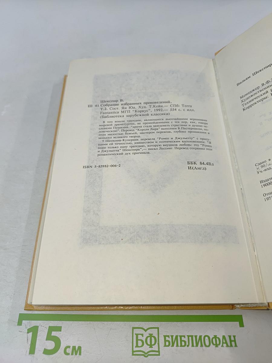Вильям Шекспир. Собрание избранных произведений. Том 2