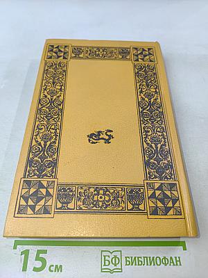 Вильям Шекспир. Собрание избранных произведений. Том 2