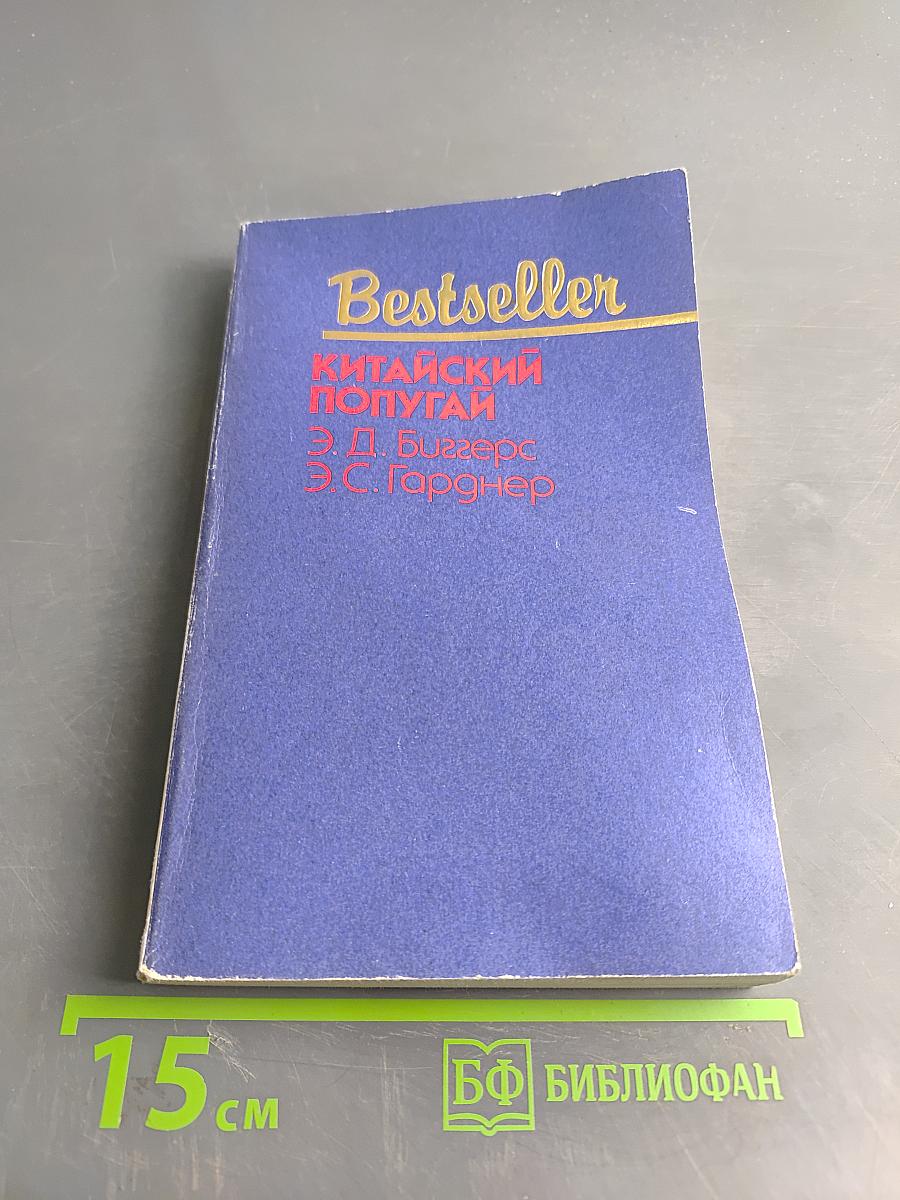 Китайский попугай