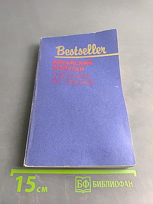 Китайский попугай