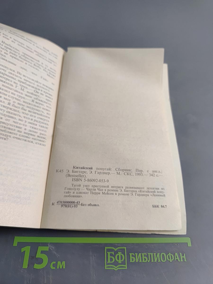 Китайский попугай