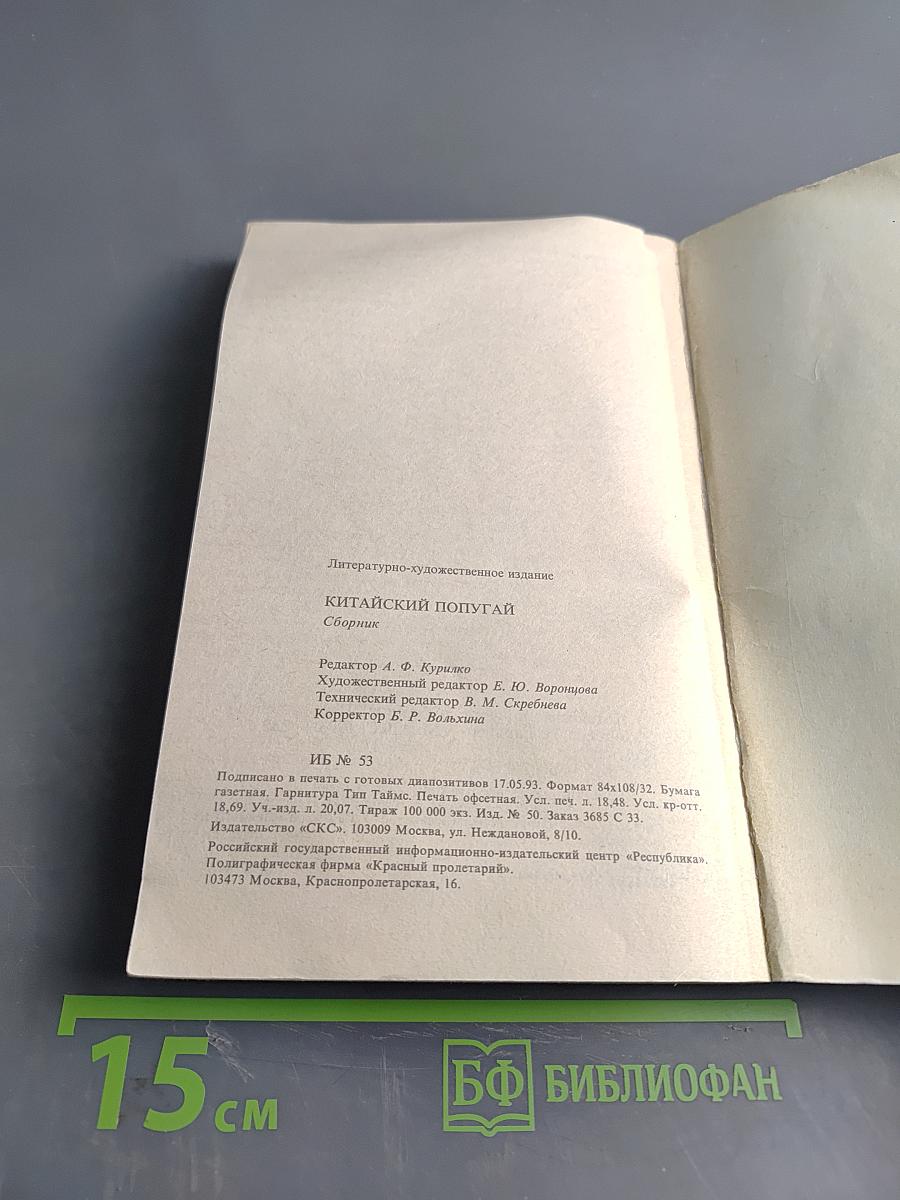 Китайский попугай