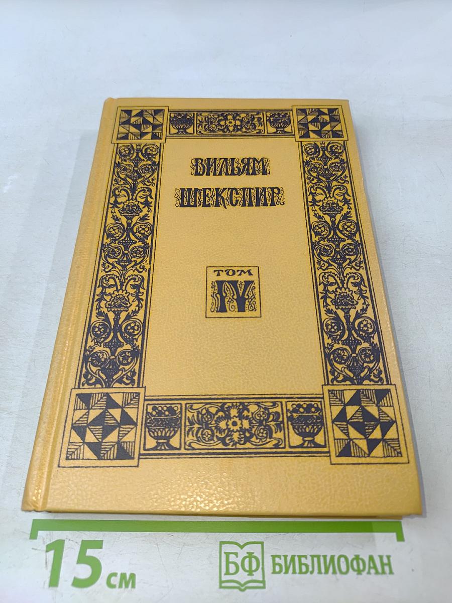 Вильям Шекспир. Собрание избранных произведений. Том IV