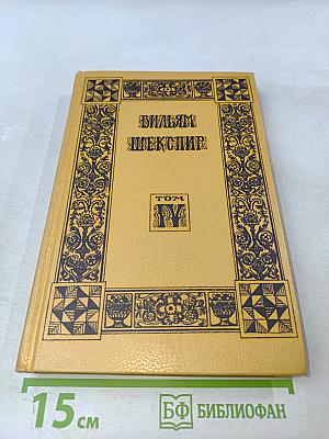 Вильям Шекспир. Собрание избранных произведений. Том IV
