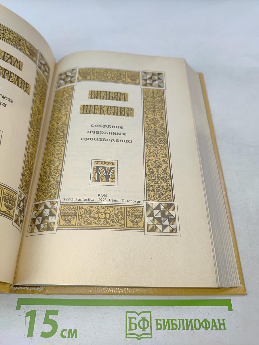 Вильям Шекспир. Собрание избранных произведений. Том IV