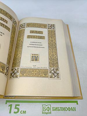 Вильям Шекспир. Собрание избранных произведений. Том IV