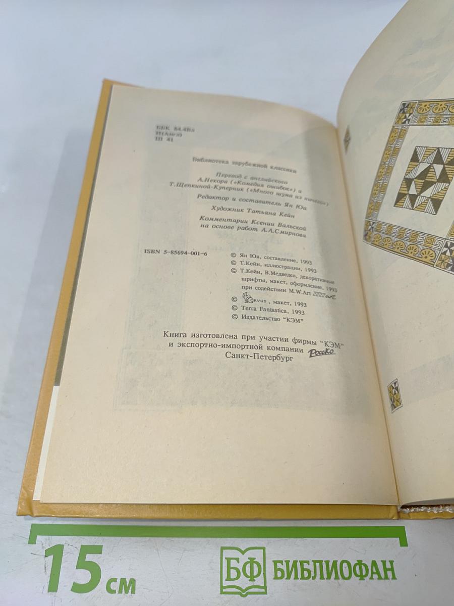 Вильям Шекспир. Собрание избранных произведений. Том IV