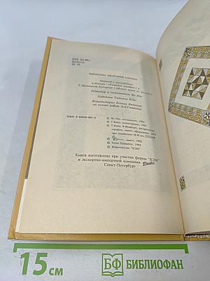 Вильям Шекспир. Собрание избранных произведений. Том IV