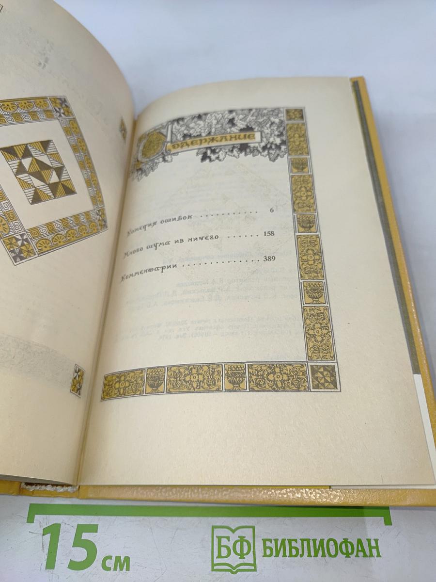 Вильям Шекспир. Собрание избранных произведений. Том IV