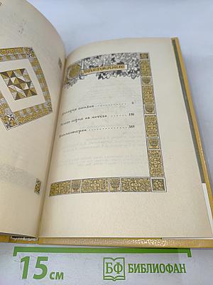 Вильям Шекспир. Собрание избранных произведений. Том IV