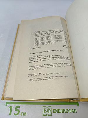 Вильям Шекспир. Собрание избранных произведений. Том IV