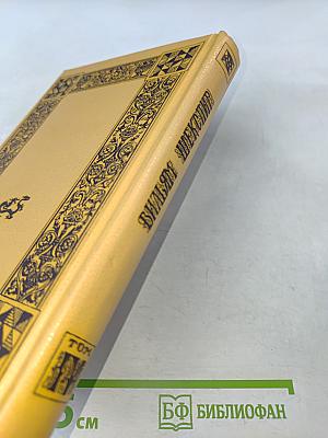 Вильям Шекспир. Собрание избранных произведений. Том IV