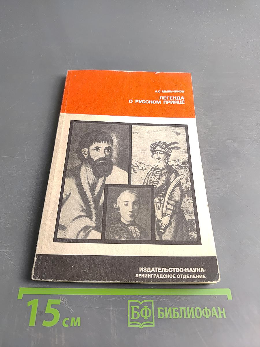 Легенда о русском принце
