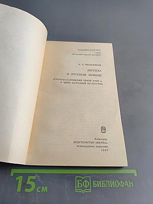 Легенда о русском принце