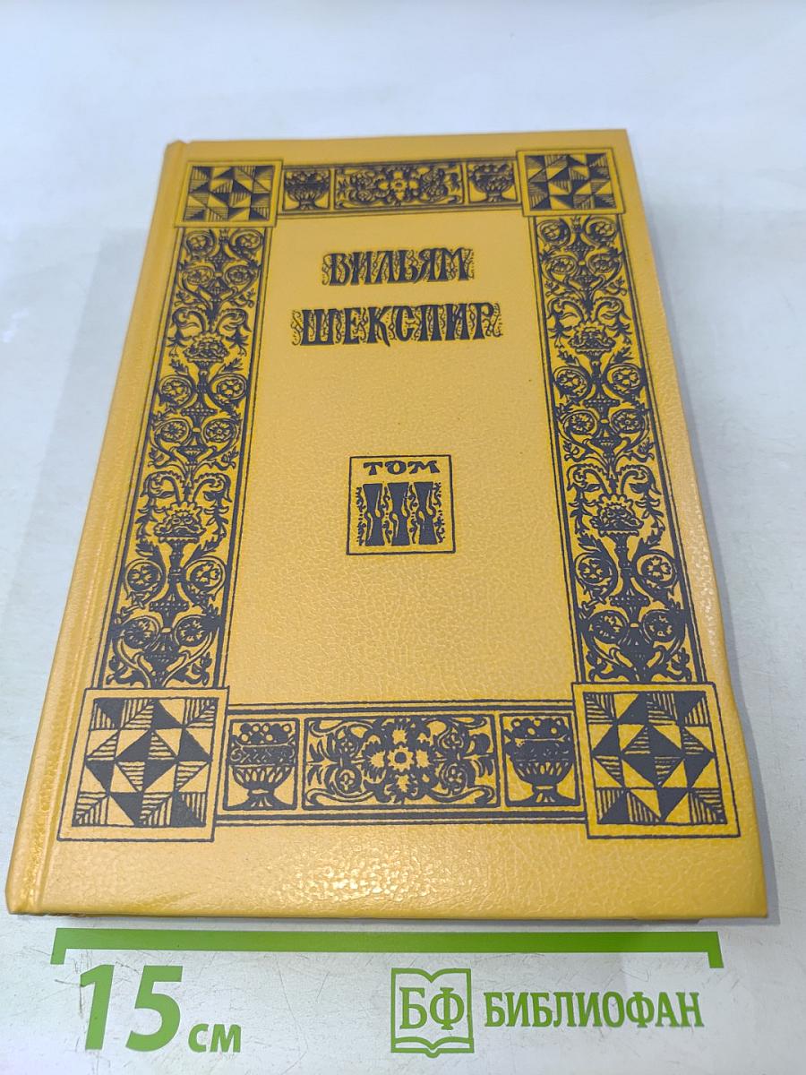 Вильям Шекспир. Собрание избранных произведений. Том 3