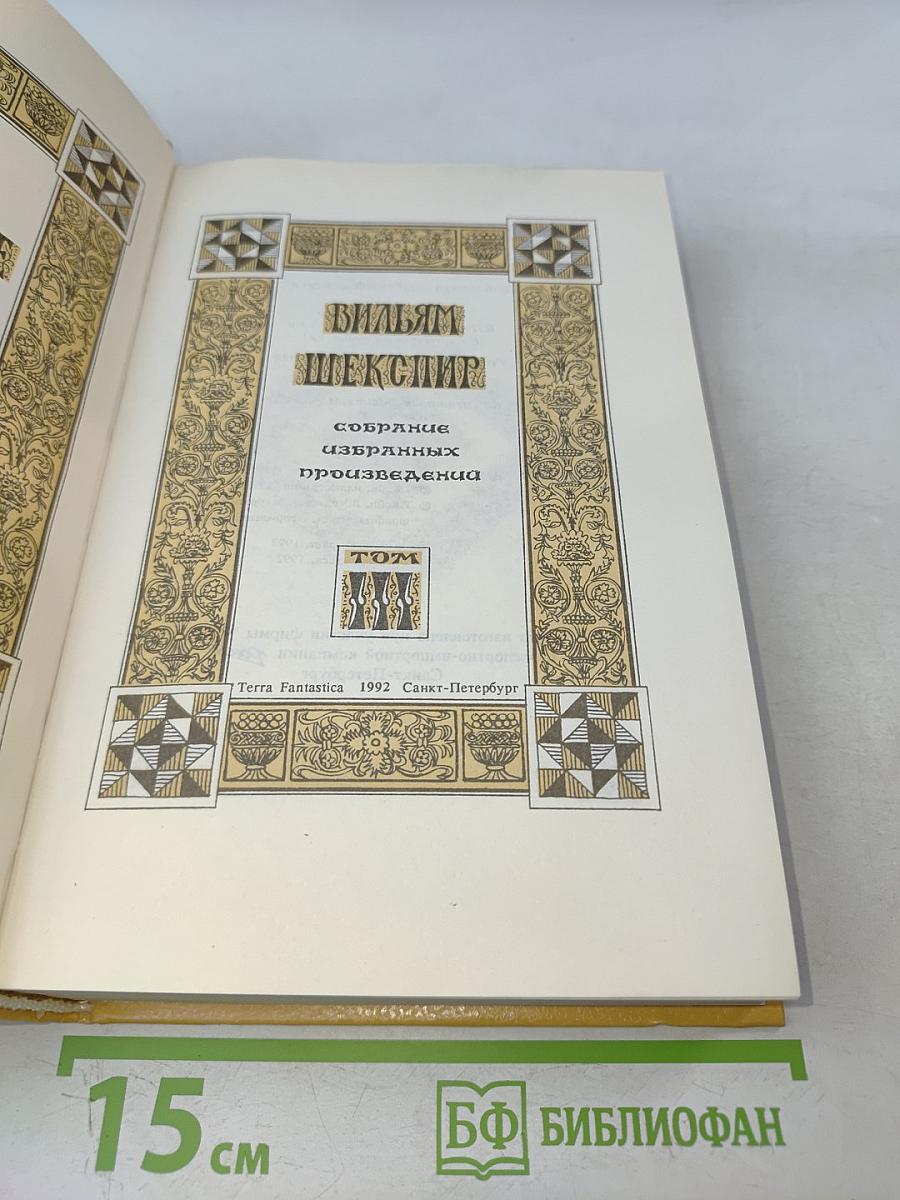 Вильям Шекспир. Собрание избранных произведений. Том 3