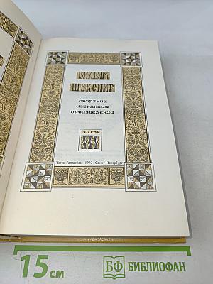 Вильям Шекспир. Собрание избранных произведений. Том 3
