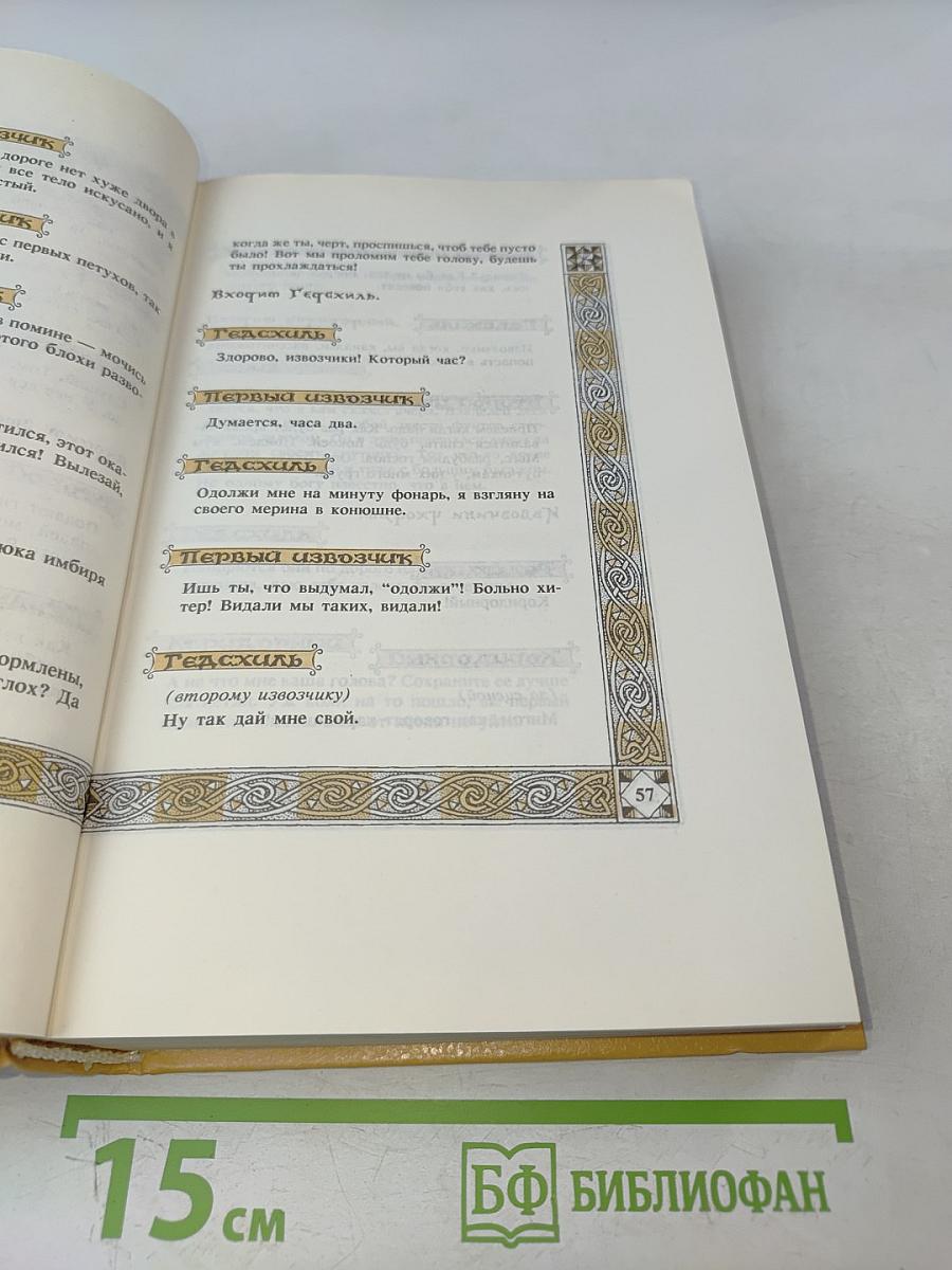 Вильям Шекспир. Собрание избранных произведений. Том 3