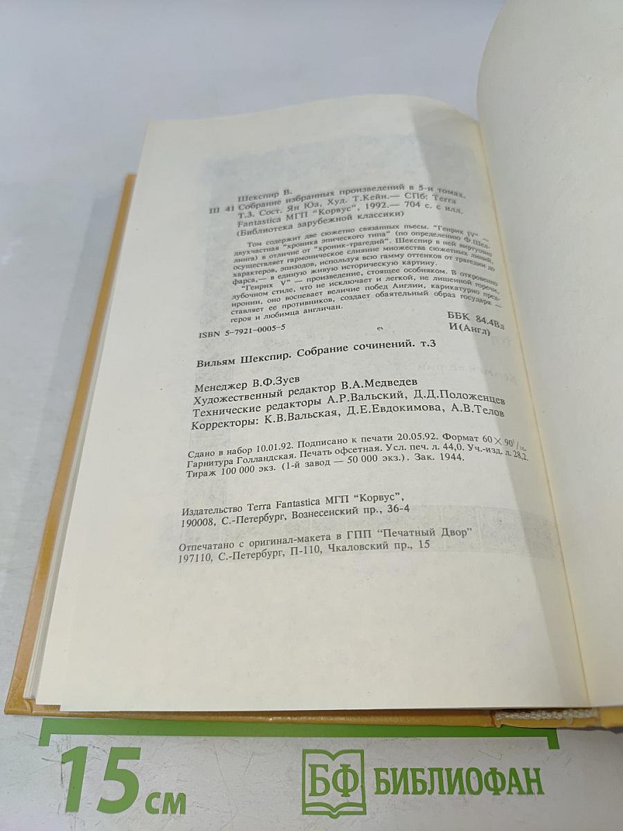 Вильям Шекспир. Собрание избранных произведений. Том 3