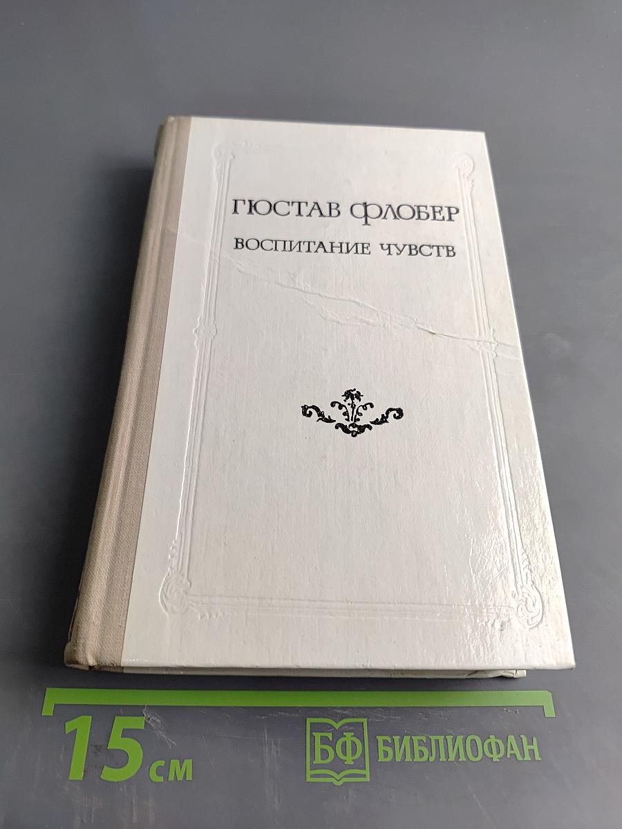 Воспитание чувств