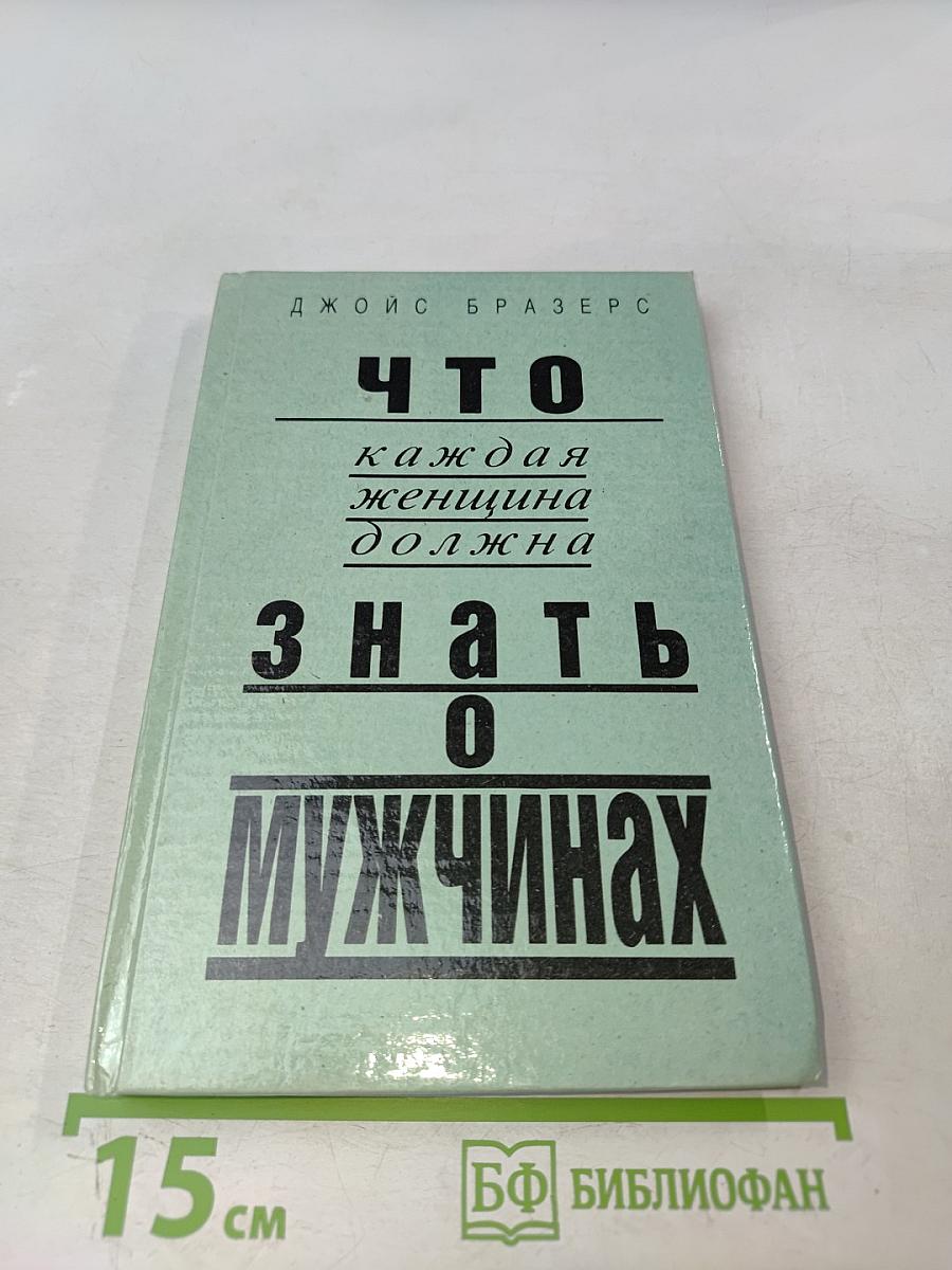 Что каждая женщина должна знать о мужчинах