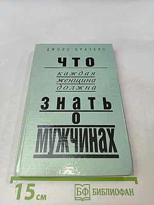 Что каждая женщина должна знать о мужчинах