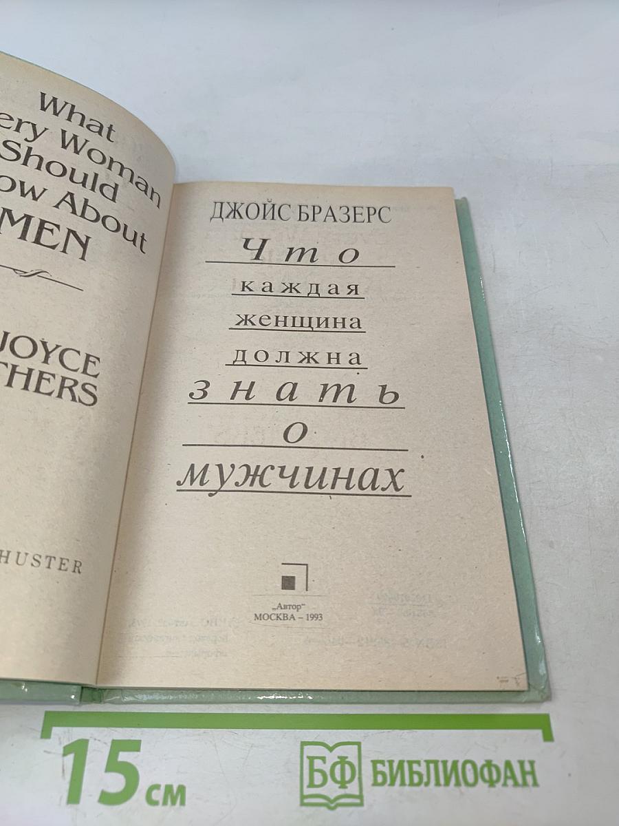 Что каждая женщина должна знать о мужчинах