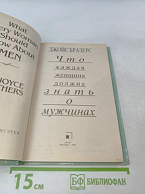 Что каждая женщина должна знать о мужчинах