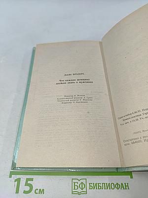 Что каждая женщина должна знать о мужчинах