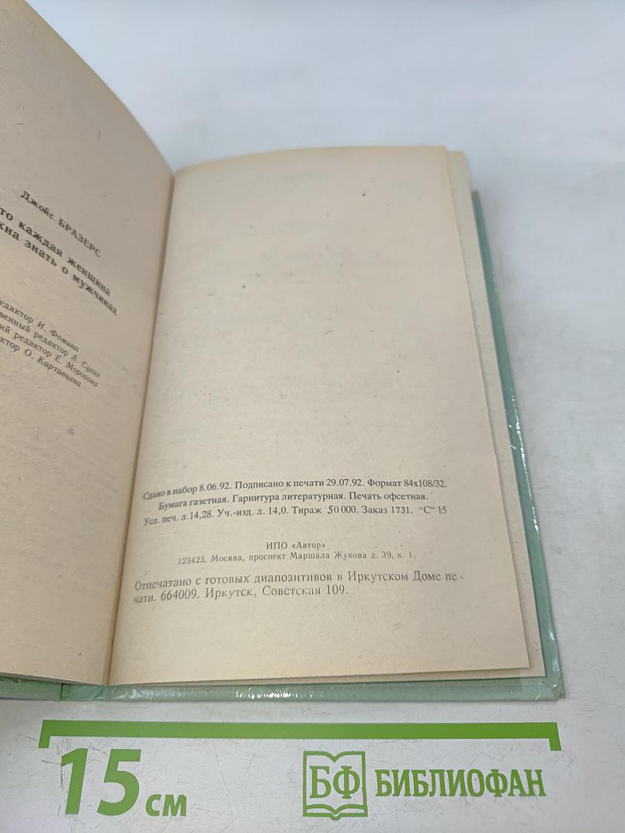 Что каждая женщина должна знать о мужчинах