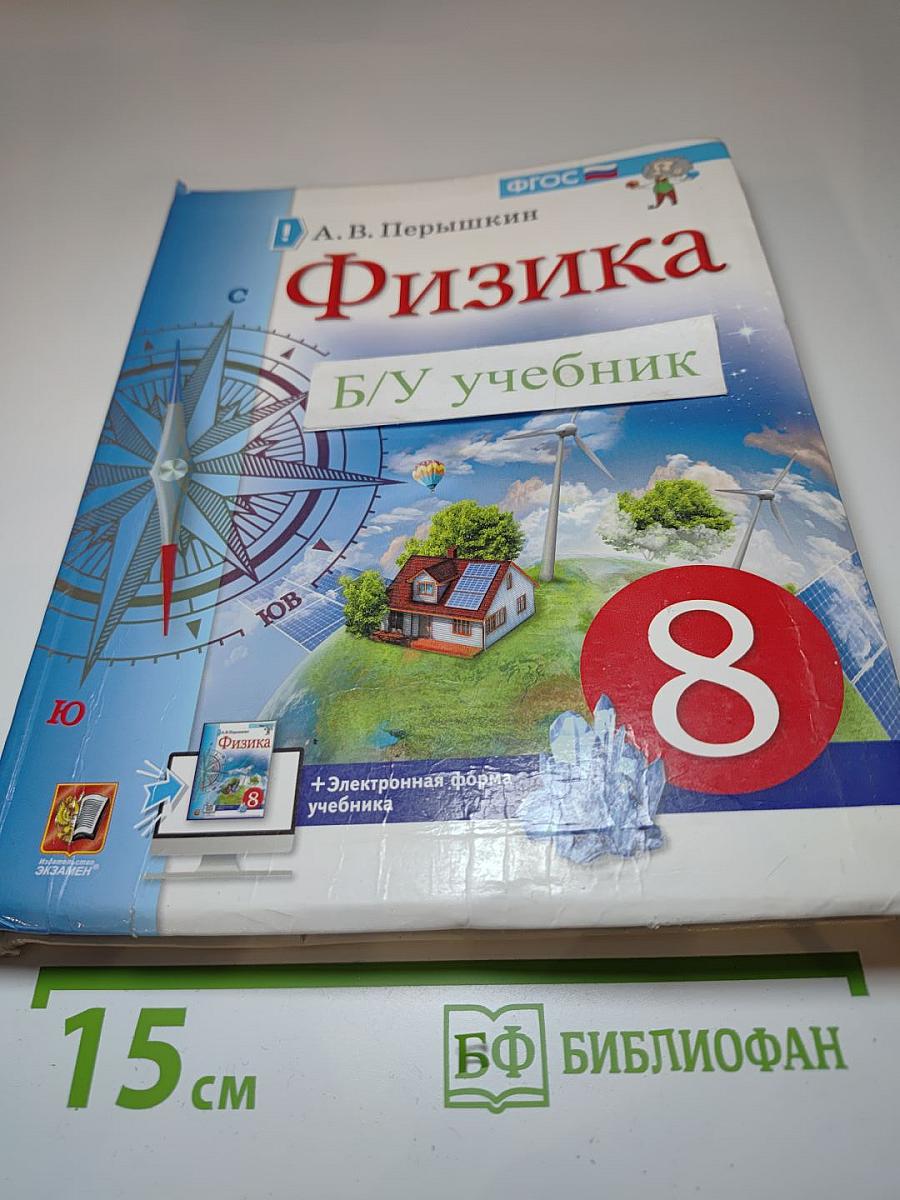 Физика 8 класс. Учебник.
