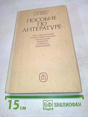 Пособие по литературе для слушателей подготовительных отделений высших учебных заведений
