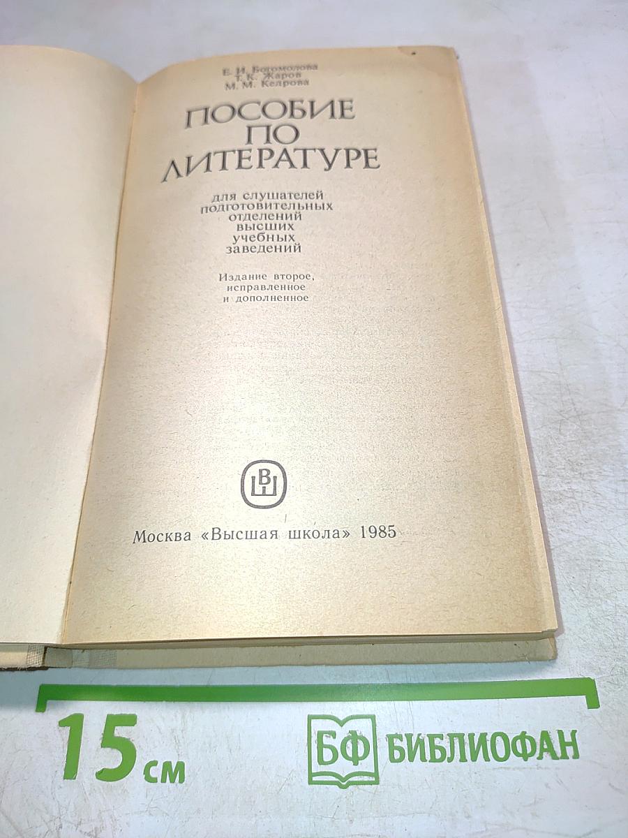 Пособие по литературе для слушателей подготовительных отделений высших учебных заведений
