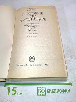 Пособие по литературе для слушателей подготовительных отделений высших учебных заведений