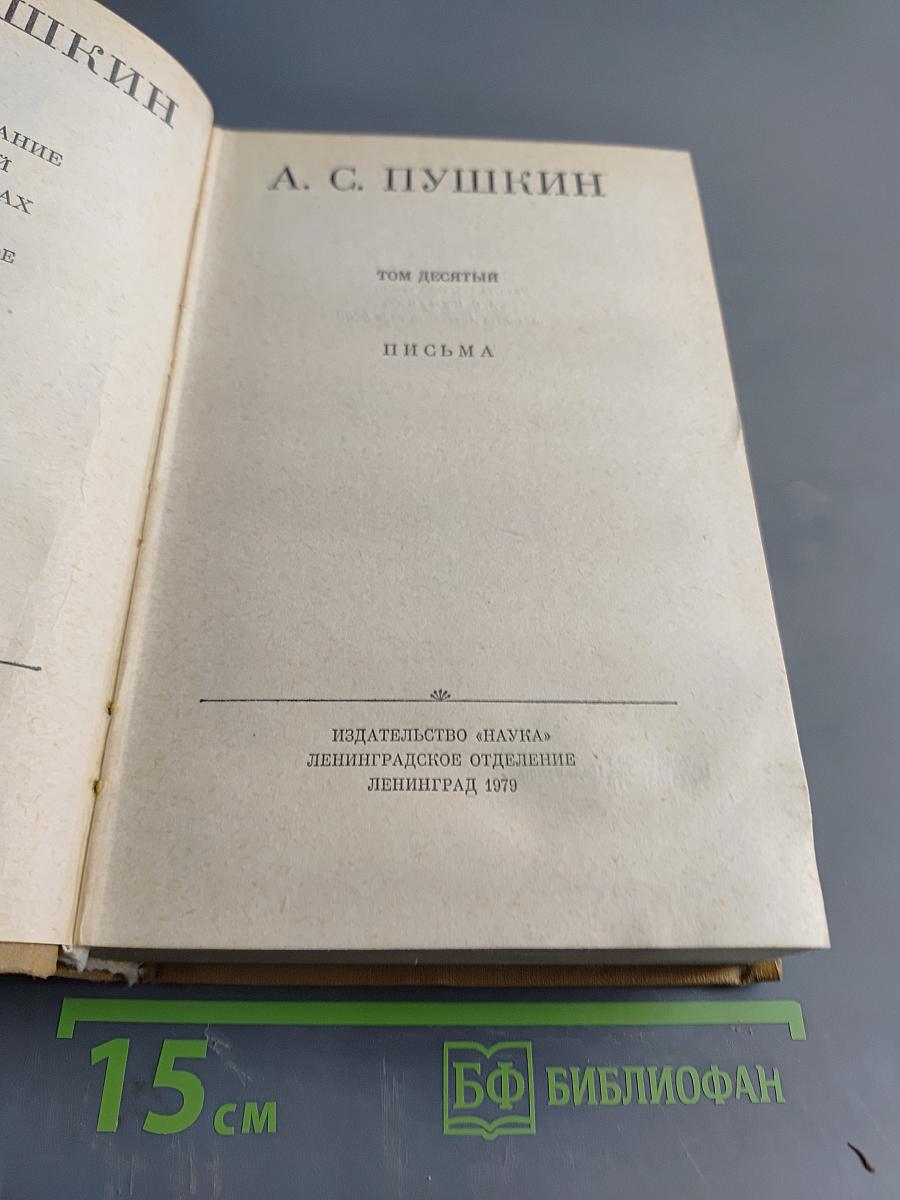 Полное собрание сочинений в десяти томах. Том десятый. Письма
