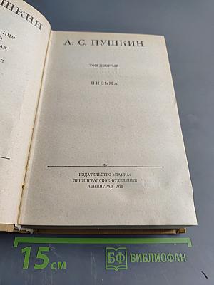 Полное собрание сочинений в десяти томах. Том десятый. Письма