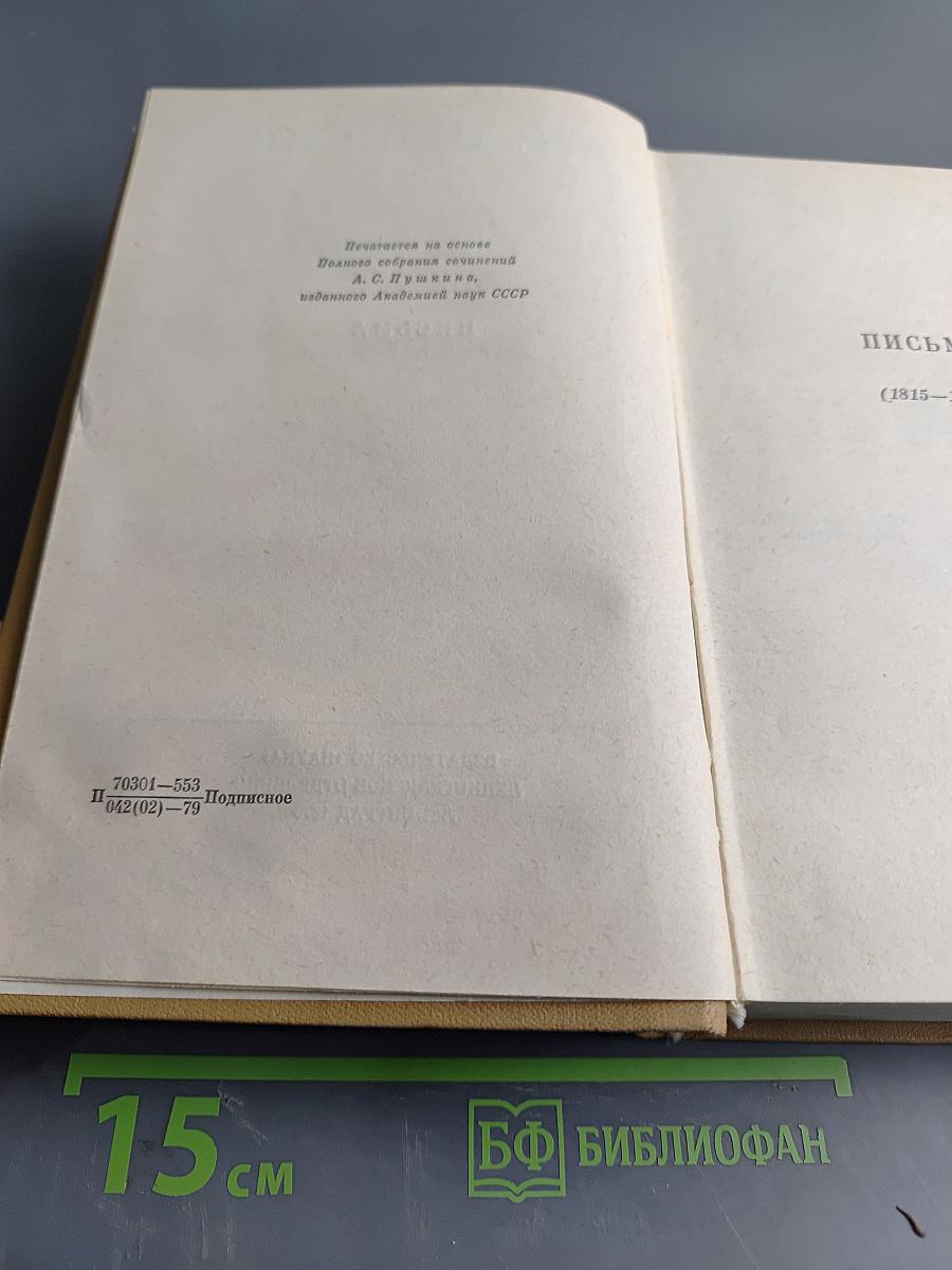 Полное собрание сочинений в десяти томах. Том десятый. Письма