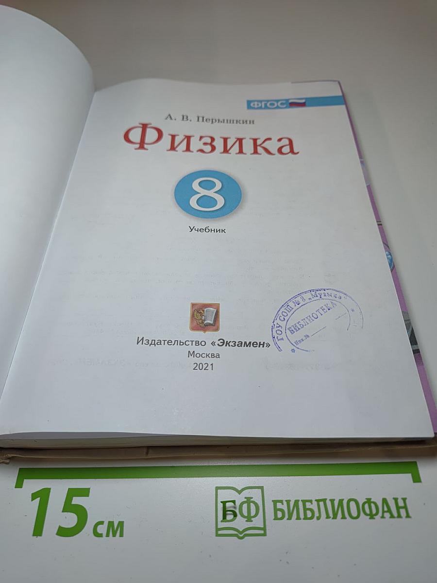 Физика 8 класс. Учебник.